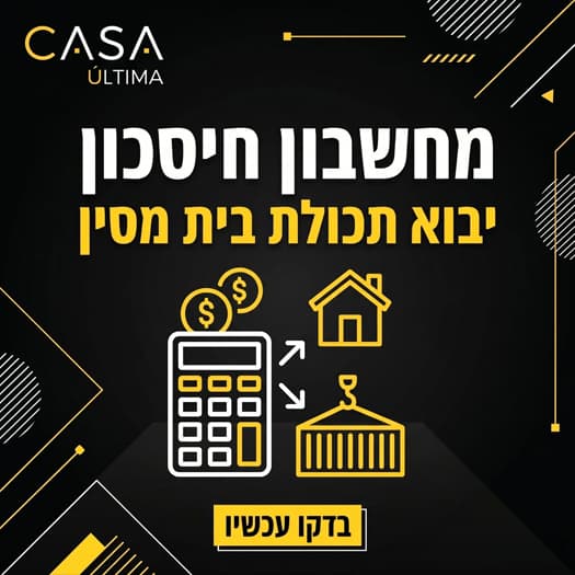 מחשבון חישוב חיסכון יבוא תכולת בית מסין